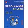 日本人学汉语(第3版)(附CD)(蓝色封面)(外国人学汉语系列)(光盘1张)