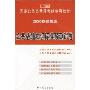 公共基础知识标准预测试卷(2009最新版)(国家公务员录用考试专用教材)