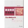 融资租赁实务指南(Guidebook for Finance Lease Practice)