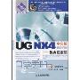 UG NX4中文版自学手册:逆向造型篇(机械设计院/自学手册)(1张光盘)