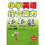 小学英语综合能力天天练(小学6年级)