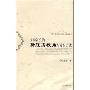 文学研究的新经济视角与分析方法(中国传统文学与经济生活研究丛书)