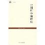 中国哲学的特质(世纪人文系列丛书·世纪文库)