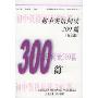 初中英语阅读300篇(提高卷)(新世纪中学英语学习方略及训练丛书)