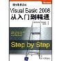 Visual Basic 2008从入门到精通(微软技术丛书)