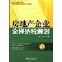 房地产企业全程纳税筹划
