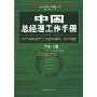 中国总经理工作手册/管理手册(中国总经理工作手册)