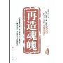 再造魂魄
