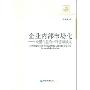 企业内部市场化--大型企业的一种管理模式(经济管理学术文库)