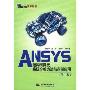 ANSYS结构有限元高级分析方法与范例应用(第2版)(万水ANSYS技术丛书)