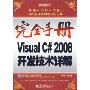 完全手册Visual C# 2008开发技术详解(光盘1张)