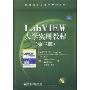 Lab VIEW 大学实用教程(第3版)(国外电子与通信教材系列)(光盘1张)