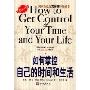 如何掌控自己的时间和生活(How to Get Control Your Time and Your Life)