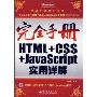 完全手册HTML+CSS+JavaScript实用详解(完全手册)(光盘1张)