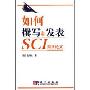 如何撰写和发表SCI期刊论文(How to Write and Publish A Scientific Paper in A SCI Journal)