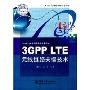 3GPP LTE无线链路关键技术(21世纪通信网络技术丛书)