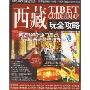 西藏玩全攻略(2008-2009最新全彩版)