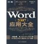 Word 2007应用大全(Using Microsoft Office Word 2007 Special Edition)