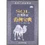 SQL应用开发范例宝典(软件工程师典藏)(1张光盘)