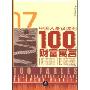 中国人最该读的100个财富寓言(家庭书架·成功读库)(100 FABLES WHICH CAN BRING FORTUNE TO EVERY CHINESE)