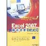 Excel 2007在统计分析中的应用(高效办公“职”通车)