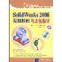 SolidWorks 2008基础教程与上机指导(新起点电脑教程)(1张光盘)