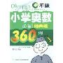 小学奥数必备经典题360例:4年级