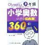 小学奥数必备经典题360例(6年级)