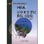 HSK汉语水平考试辅导丛书—HSK汉语水平考试模拟习题集（初、中等）(HSK汉语水平考试辅导丛书)