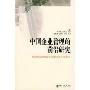中国企业管理的前沿研究