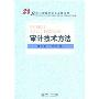 21世纪财经类大学基本用书—审计技术方法