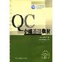 QC小组基础教材(2次修订版)