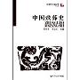 中国殡葬史(套装全四册)(殡葬学科丛书)