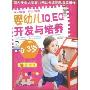 婴幼儿IQ.EQ开发与培养(双色)(幸福母婴书库)