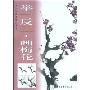 举一反三.画梅花(朵云轩国画技法丛书)