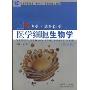 医学细胞生物学(第四版)(博学·基础医学)(附VCD光盘一张)