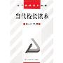 当代校长读本(当代教师研修教材)