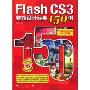 Flash CS3特效设计经典150例(附光盘1张)