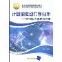 计算流体动力学分析:CFD软件原理与应用(北京高等教育精品教材)