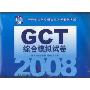 2008GCT综合模拟试卷