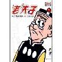 老夫子1(珍藏版)(老夫子漫画系列)(OLD MASTER Q COMICS)