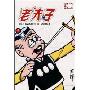 老夫子3(珍藏版)(老夫子漫画系列)(OLD MASTER Q COMICS)