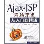 Ajax+JSP网站开发从入门到精通(光盘1张)