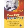 Excel 2007数据挖掘完全手册(高效办公“职”通车)