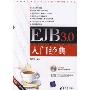 EJB3.0入门经典(光盘1张)