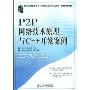 P2P网络技术原理与C++开发案例(网络技术实用丛书)