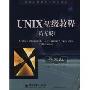 UNIX初级教程(第5版)(英文版)(国外计算机科学教材系列)