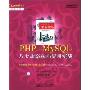 PHP+MySQL八大动态Web应用实战(LAMP技术精品书廊)(光盘一张)(Practical PHP and MySQL(R): Building Eight Dynamic Web Applications)
