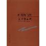 中国现代小说作品选--现代文论诗歌散文卷