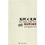 见树又见林:社会学与生活(The Forest and the Trees：Sociology As Life，Practice,and Promise)